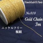 【送料無料】010 あずきチェーン ゴールド ニッケルフリー 3m