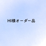 HI様オーダー品
