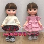 ny00様専用 ソラン メルちゃん お洋服2点