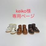 keiko様専用ページ