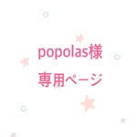 popolas様 専用ページ