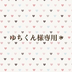 ゆちくん専用＊