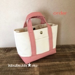 【b様専用】帆布ランチトート order作品