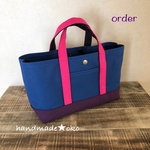 【t様専用】帆布トートバッグ横長S order作品