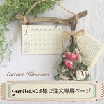 「yurikax15様ご注文専用ページ」