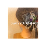 yuki2201様専用