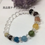 高品質チャクラブレスレット 