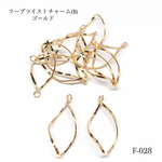 フープツイストチャーム(B) ゴールド【6個】