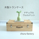 木製トランクケース　～ナチュラル～