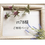 rt78様ご専用ページ