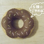 S様☆ご予約品