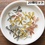 ミックス20個セット/ちいさなハサミ・はさみのパーツ・デコパーツやレジン封入にも〇/型番1096（20個）