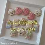 ayaka1985082様リクエスト商品