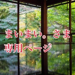 まいまい。さま専用ページ