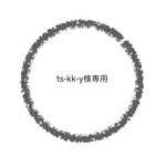 ts-kk-y様専用