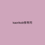 kaorikob様専用