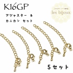 【K16GP】カニカン＆アジャスターセット＊5セット［KG-012］