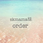 skmama様のご予約品
