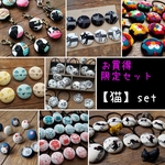 ＊限定大特価福袋*【猫】セット*