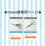 ★mana様専用ページ★