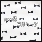 mayu様専用ページ