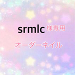srmlc様専用(速達)