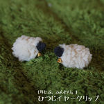 黒カオひつじのイヤークリップと白カオひつじのストラップのもふもふセット。NNY-set02