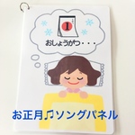 お正月♫ ソングパネル 保育教材