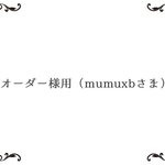 オーダー様用（mumuxbさま専用ページ）