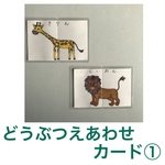 動物 絵合わせカード①  12セット