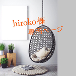 hiroko様専用ページ