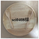 sei0408様 専用
