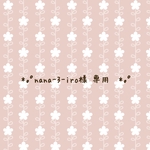 nana-3-iro様専用
