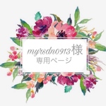 myrsdn0913様✬専用ページ