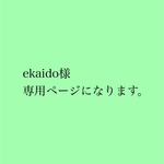 ekaido様 専用ページになります。