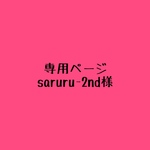 saruru-2nd様専用ページ