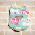 tomomi様専用ページ【秋冬】ふわふわブルーリボンタンクトップ