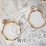 【りーしんさま専用ページ】ゴールドリングの大人可愛いピアス♡