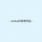 mitiko65様専用品