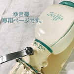 ゆき様専用ページです。