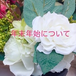 年末年始について