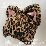 スイミングに♪ヘアドライに♪猫耳タオルキャップ♪豹柄(猫耳・87番)