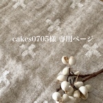 cakes 0705様 専用ページ