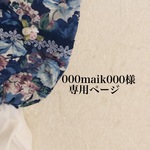 000maik000様専用ページ