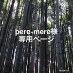 pere-mere様専用ページ