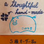 S様オーダー品