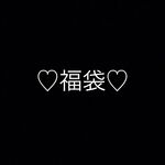 送料込♡お楽しみ福袋
