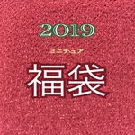 [限定販売]　ミニチュア　２０１９　福袋
