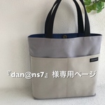 『dan@ns7』様専用ページ 帆布  グレー&ベージュ