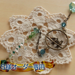 【Ｓ様オーダー専用】